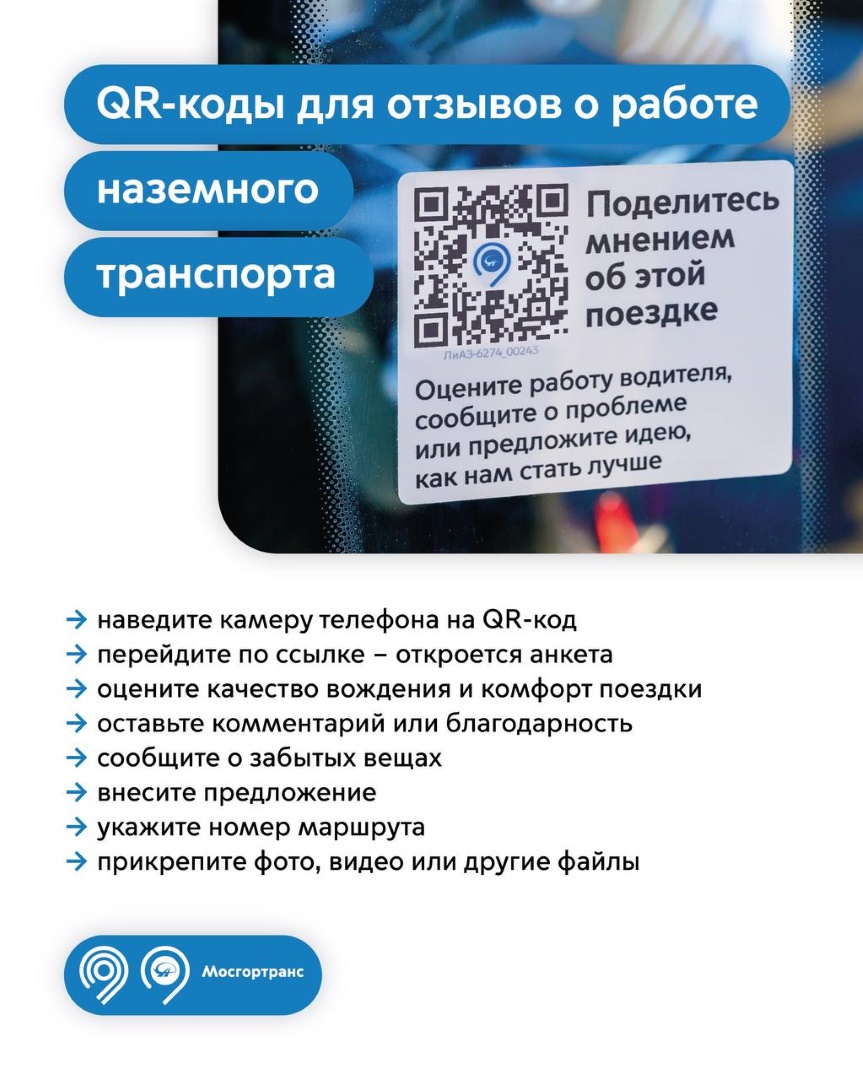 Наклейки с QR-кодами появились в тысячах автобусов и электробусов Москвы  фото