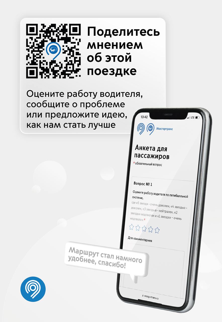 Москвичи могут оценить работу московского транспорта по QR-коду  фото