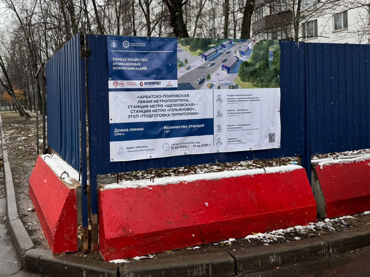 В Гольяново идут подготовительные работы для строительства подземки  фото