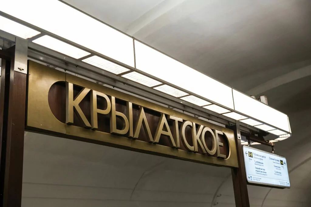 Крылатское метро Крылатское метро фото