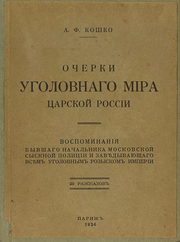 Как «русский Шерлок Холмс» сделал московскую полицию самой передовой в стране: история Аркадия Францевича Кошко Как «русский Шерлок Холмс» сделал московскую полицию самой передовой в стране: история Аркадия Францевича Кошко фото