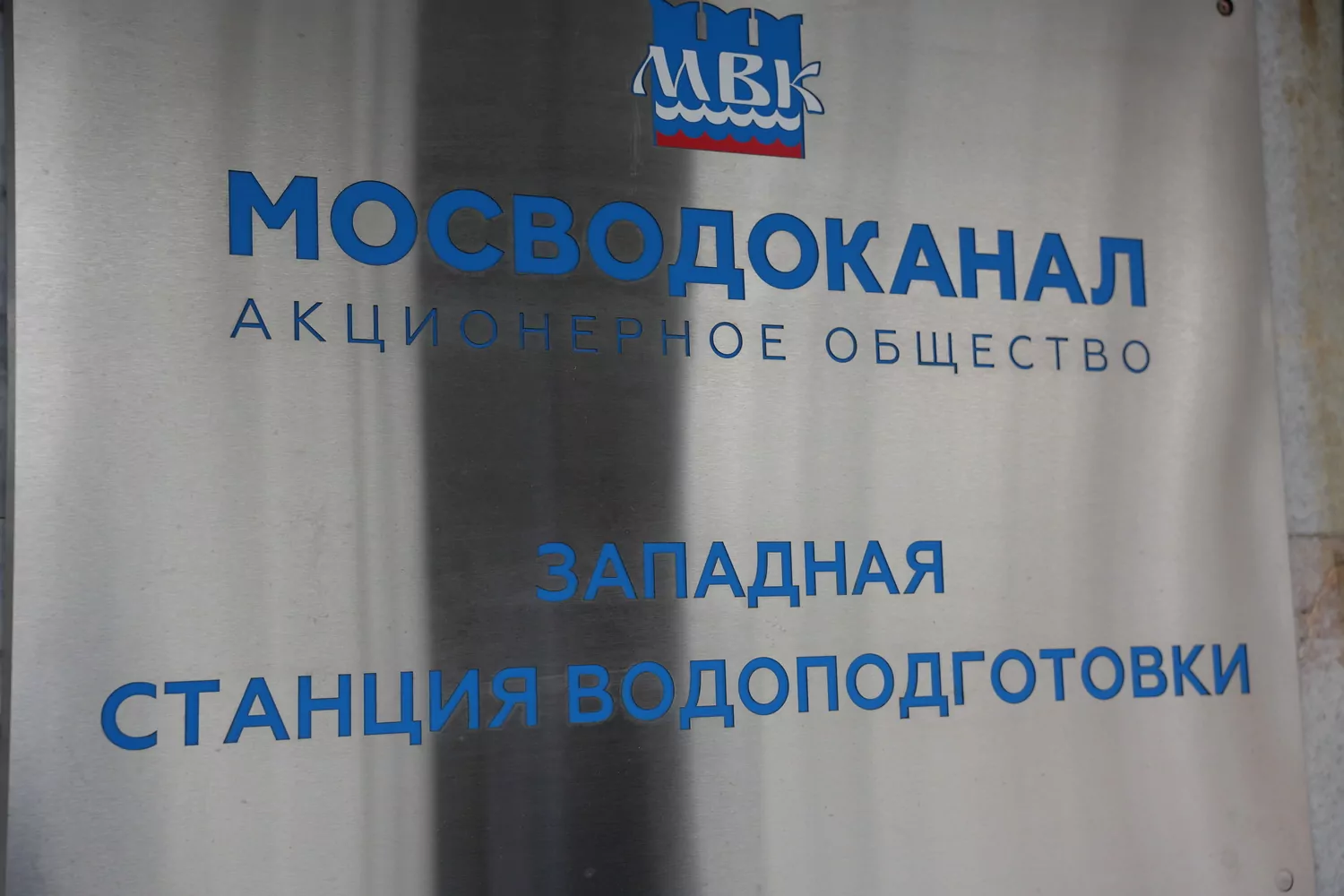Руководители Центра развития Москвы и Западной станции водоподготовки окажут поддержку молодым специалистам  фото