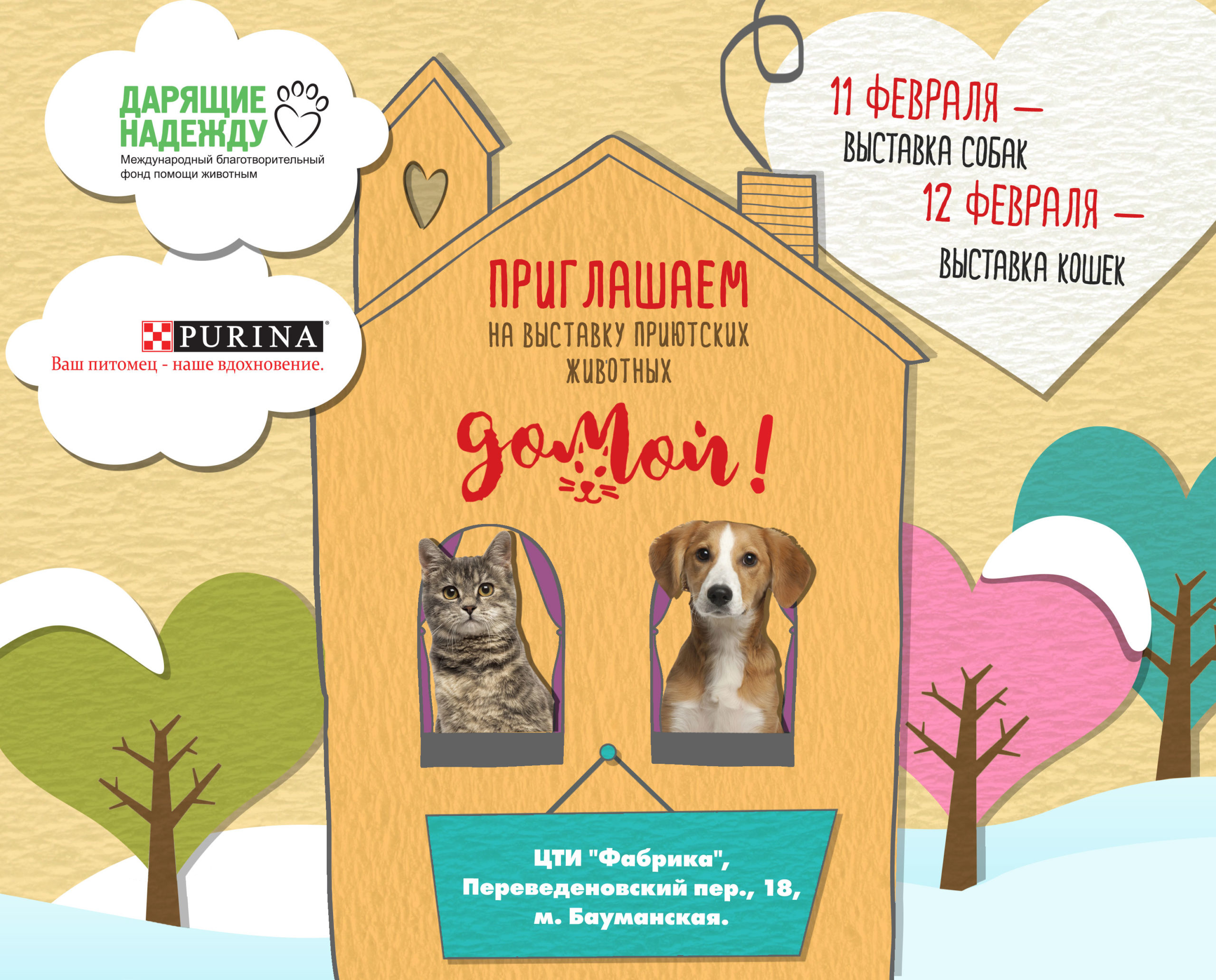 В Москве пройдет выставка приютских собак и кошек «Домой!», фото