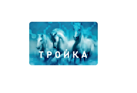 Более 60% пассажиров в Москве оплачивают проезд картой «Тройка», фото