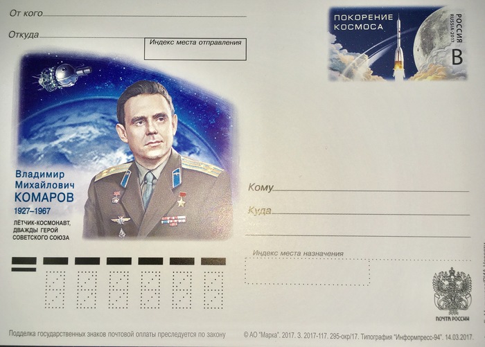 На Моспочтамте появилась марка, посвященная летчику-космонавту Владимиру Комарову, фото