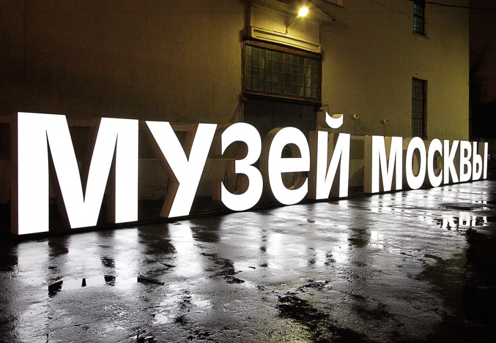 Артефакты «Моей улицы» представили на выставке в Музее Москвы, фото