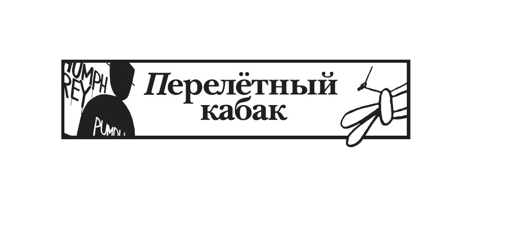 В Москве 16 октября откроется бар-галерея «Перелетный кабак», фото