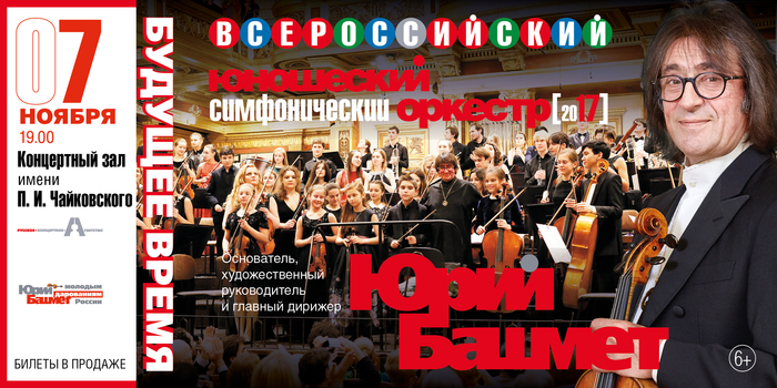 Оркестр Юрия Башмета выступит в Москве в День 100-летия Революции «Будущее Время», фото