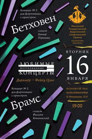 Любимые фортепианные концерты в Большом зале Московской консерватории, фото