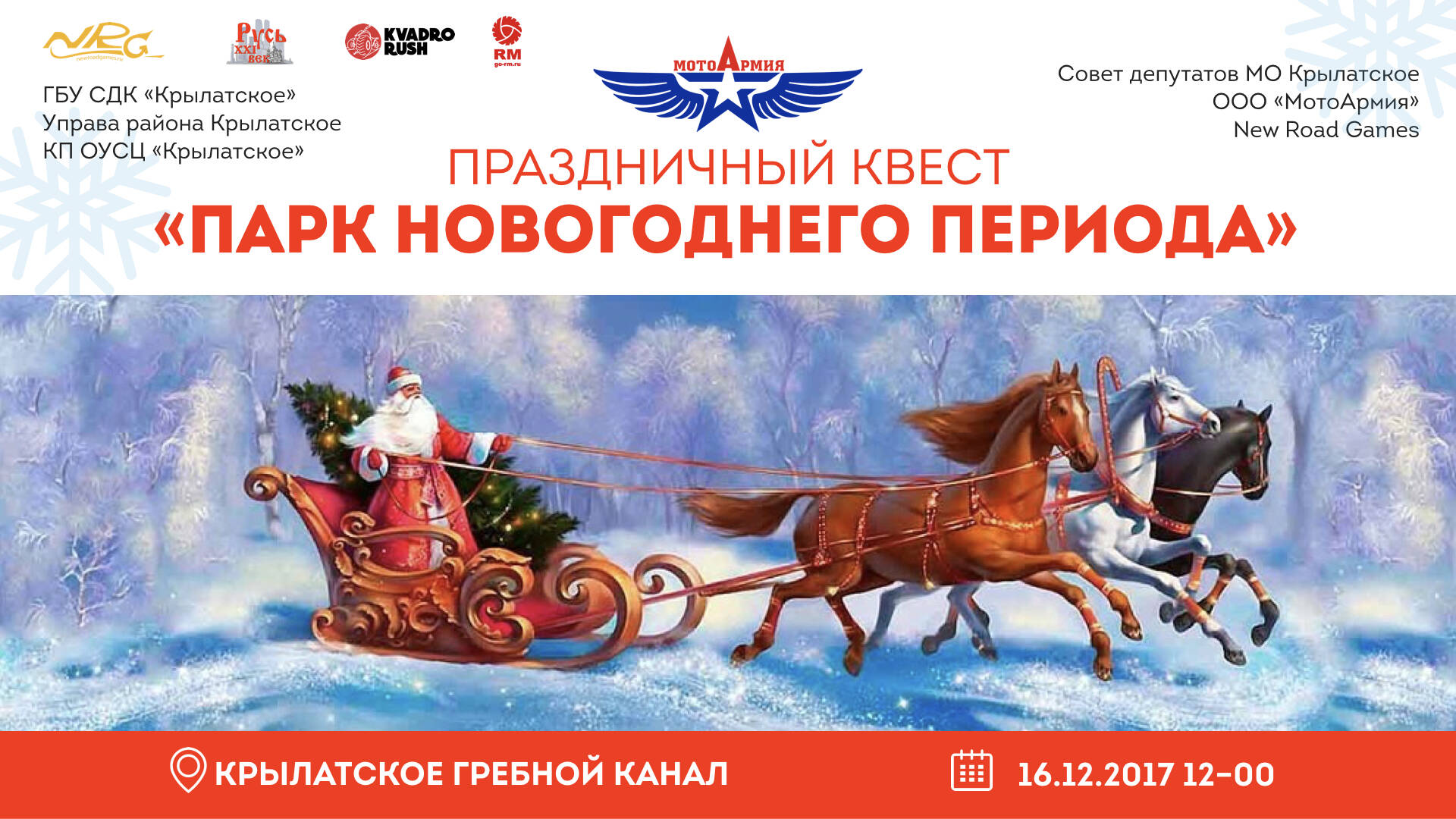 На Гребном канале 16 декабря пройдет квест «Парк новогоднего периода», фото