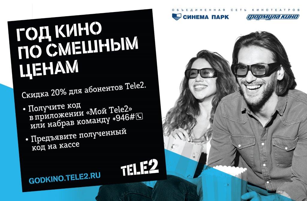 Tele2 дарит абонентам год кино на особых условиях, фото