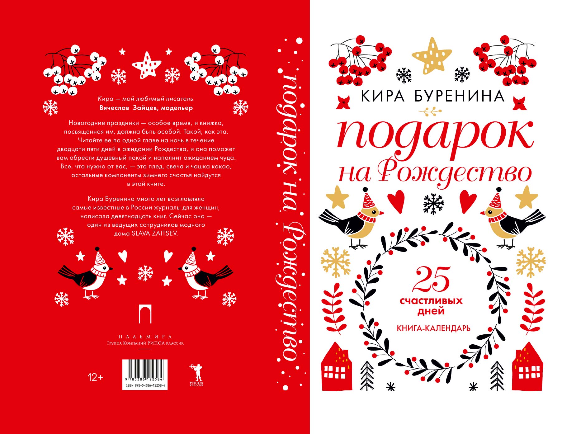 Кира Буренина и Вячеслав Зайцев презентуют 25 счастливых историй о Рождестве, фото