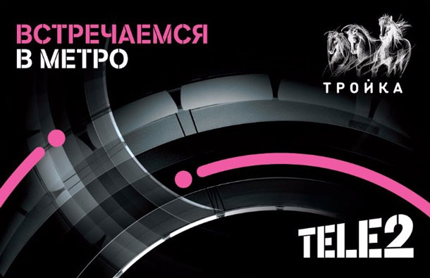 Tele2 выпустила лимитированную серию брендированных карт «Тройка», фото