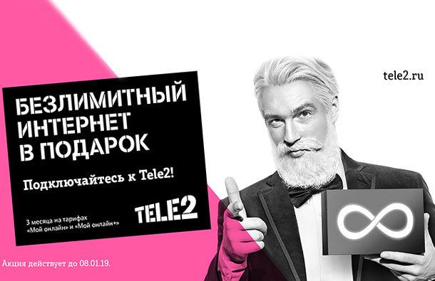 Tele2 дарит безлимит на Новый год, фото