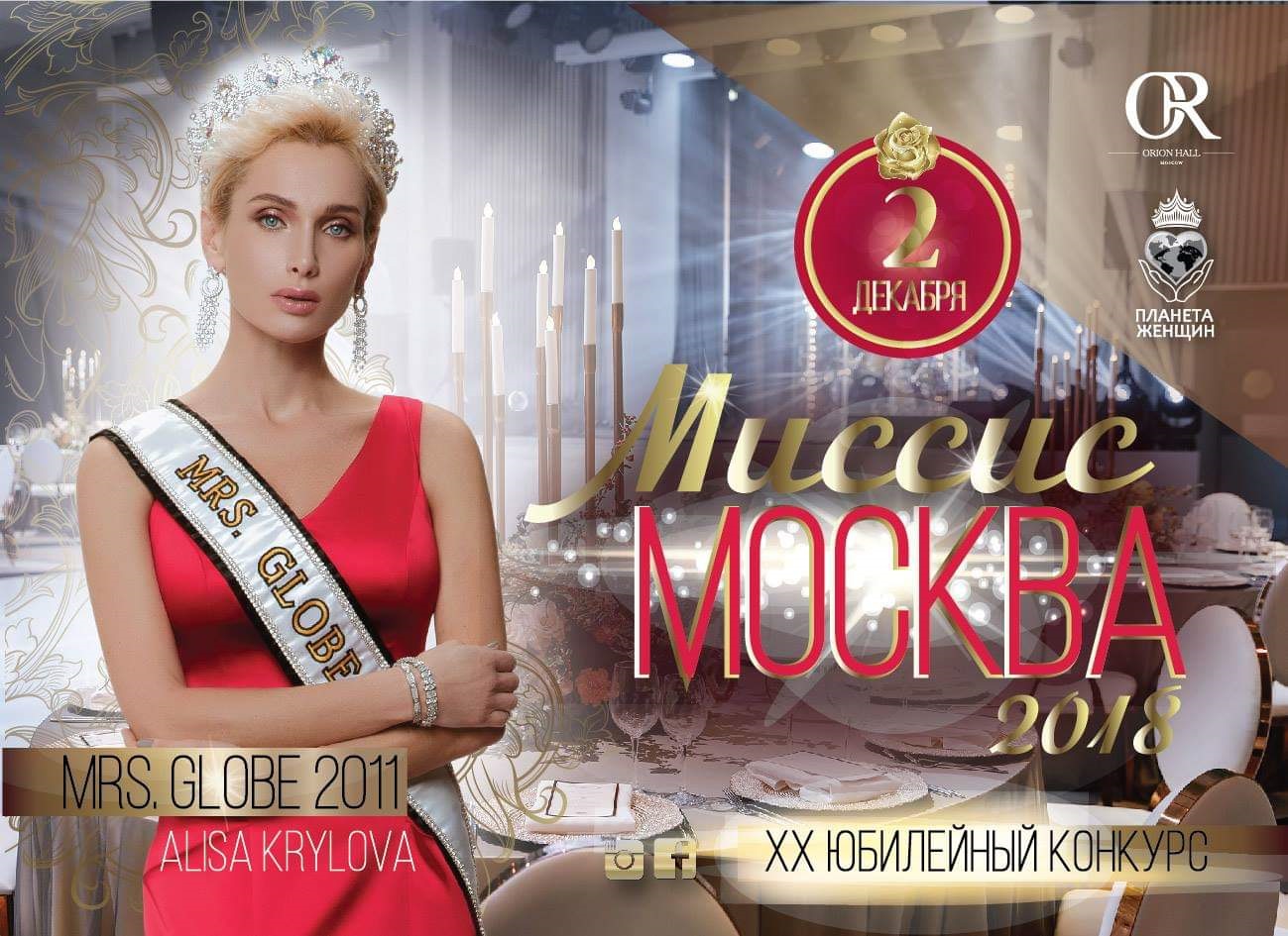 В Москве пройдет ежегодный конкурс для красивых мам «Миссис Москва 2018», фото