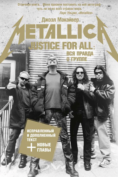 Вся правда о Metallica вышла с новыми главами, фото