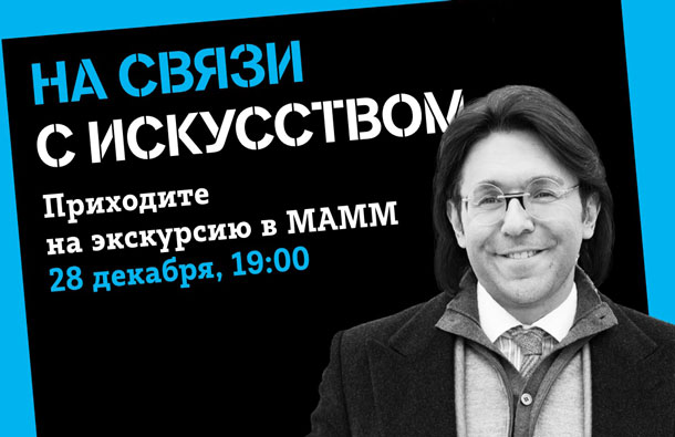 Телеведущий Андрей Малахов проведет авторскую экскурсию для абонентов Tele2 в МАММ, фото