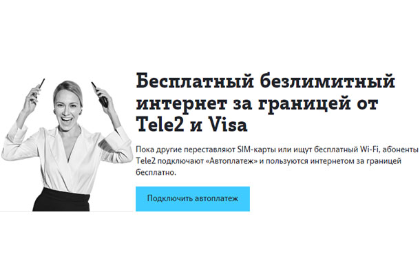 Tele2 продлевает безлимитный интернет премиальным клиентам Visa, фото