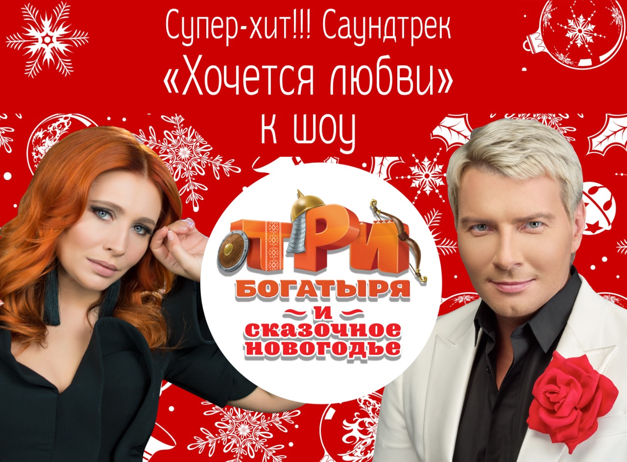 Басков и Спиридонова отдали голоса героям шоу «Три Богатыря и сказочное Новогодье», фото