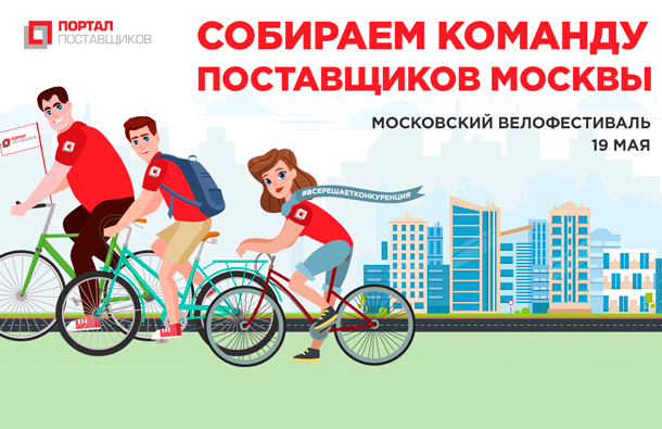 Команда портала поставщиков выйдет на старт весеннего московского Велофестиваля, фото