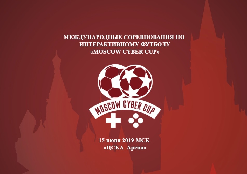 Более 30 киберфутболистов примут участие в «Moscow Cyber Cup», фото