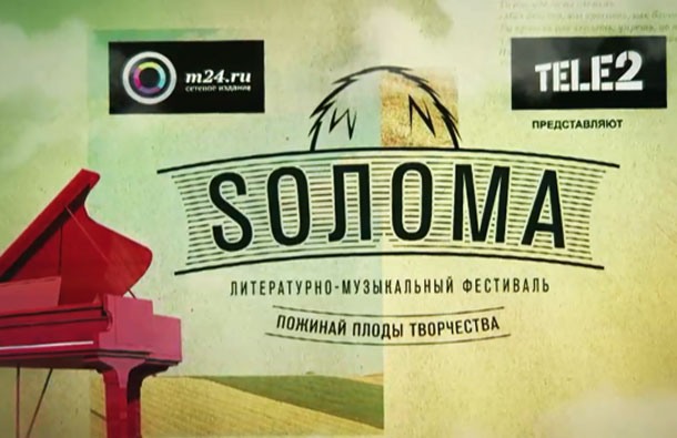 Tele2 поддержит творческую молодежь на фестивале «Sолома», фото