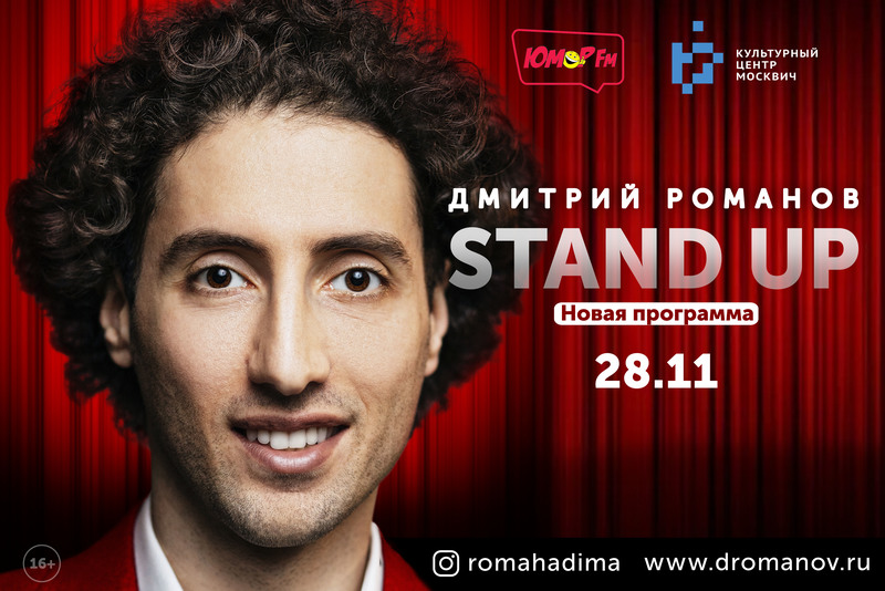 На сцене КЦ «Москвич» – звезда Stand Up Дмитрий Романов со своей новой программой, фото