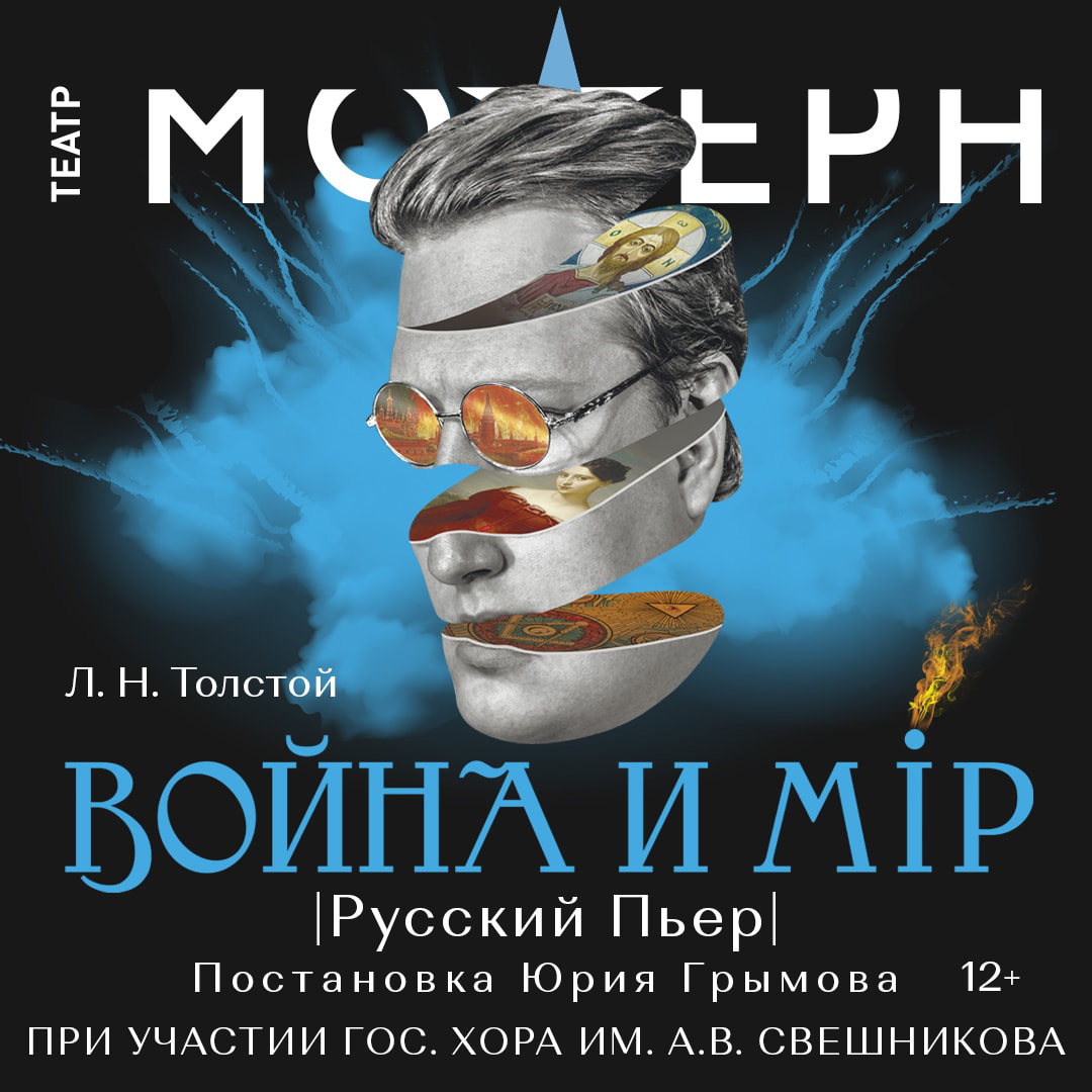 В театре «Модерн» состоится премьера спектакля «Война и мир. Русский Пьер», фото