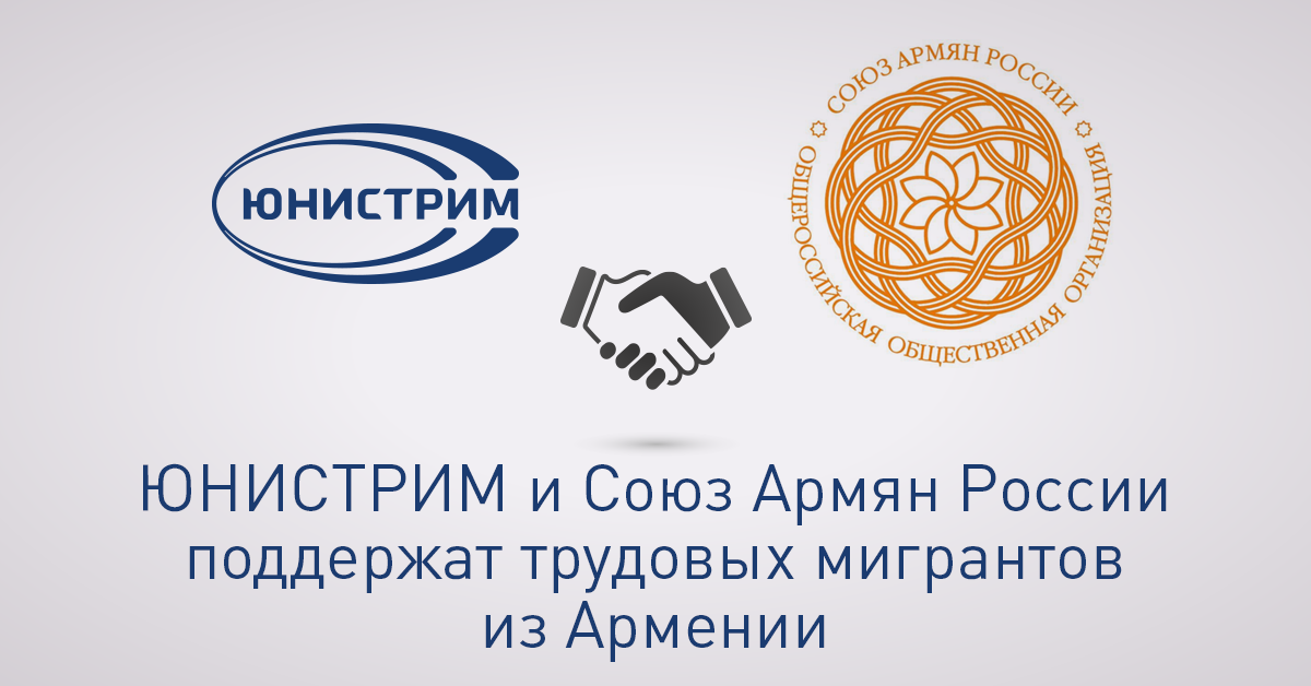 Юнистрим банк и САР поддержат трудовых мигрантов из Армении, фото