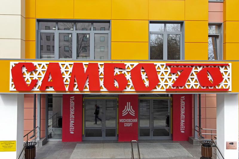 Андрей Бочкарёв: Ледовый дворец для школы «Самбо-70» планируется построить на юге-западе Москвы, фото