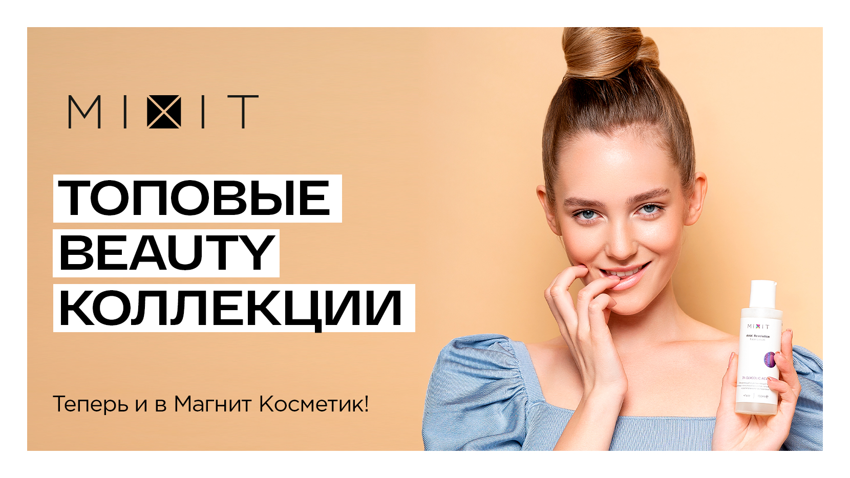Российский косметический бренд Mixit официально объявляет о новом направлении своего развития – выходе на рынок FMCG и начале сотрудничества с сетью магазинов «Магнит Косметик», фото