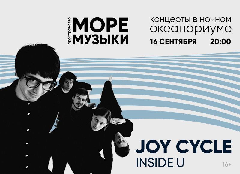 Joy Cycle в пространстве «Море музыки» в  Москвариуме, фото