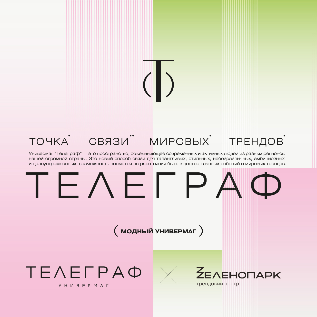Самый масштабный проект команды Универмага «ТЕЛЕГРАФ» с популярными российскими дизайнерскими брендами откроется в «Zеленопарке», фото