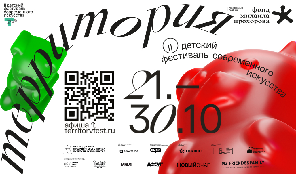 Фестиваль «Территория.Kids» пройдёт в Москве с 21 по 30 октября, фото