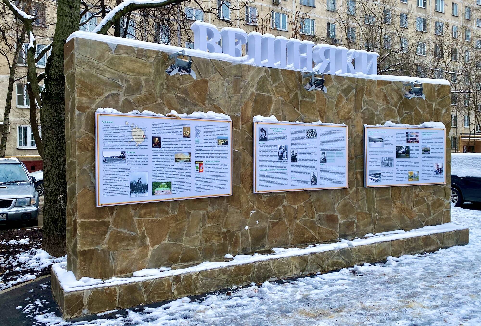 В Вешняках появилась мемориальная стена с историей района, фото