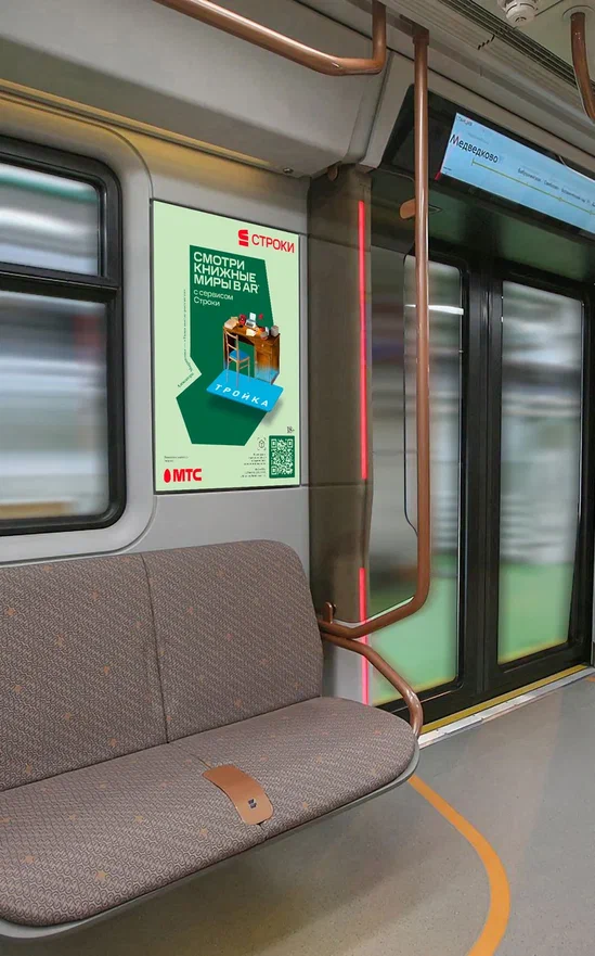 «Строки» от МТС и московское метро откроют портал в вымышленную реальность, фото