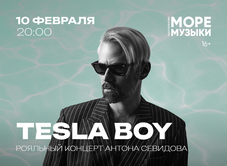 Tesla Boy в пространстве «Море музыки» в Москвариуме, фото