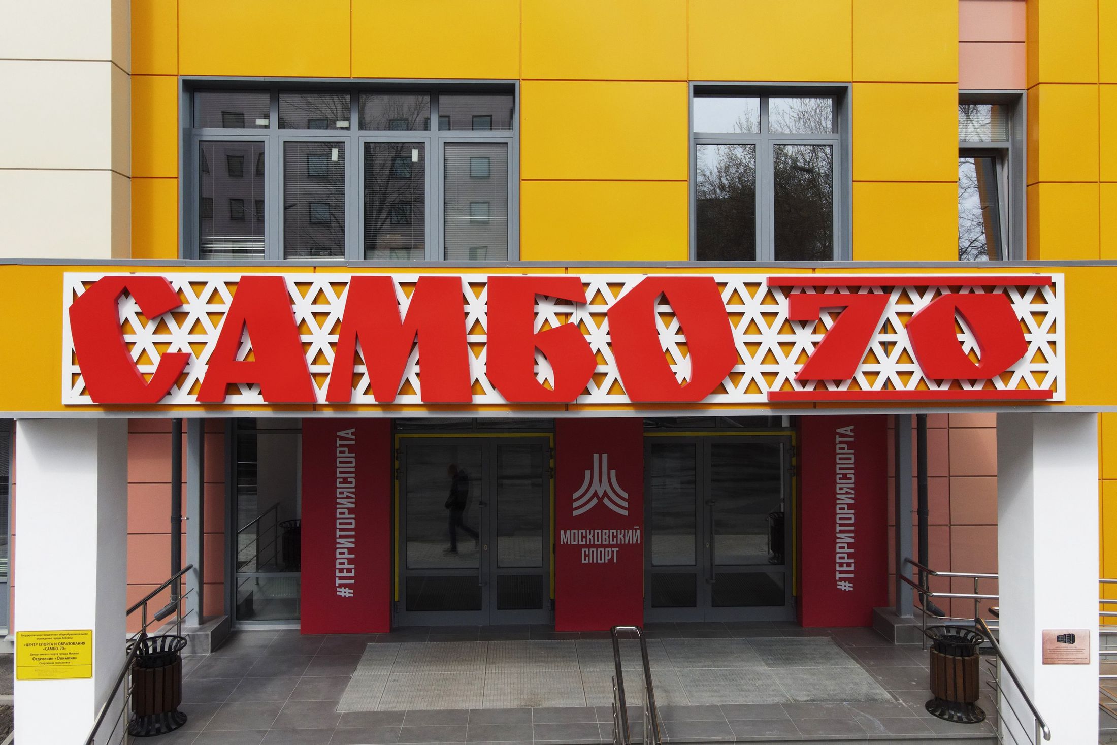В Ясенево капитально отремонтируют центр «Самбо-70», фото