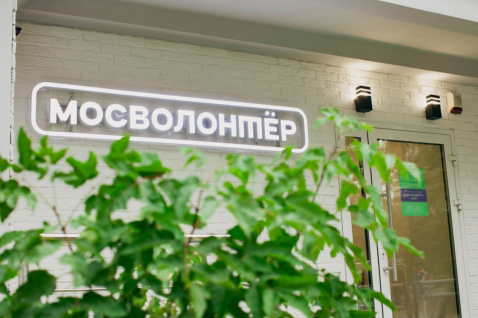 Сергей Собянин: В столице начали работу еще два волонтерских центра «Доброе место», фото