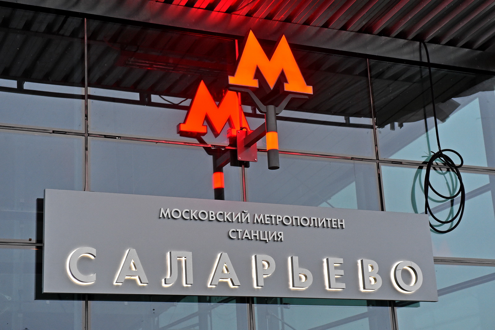 Участок метро от «Саларьево» до «Потапово» возобновил работу, фото