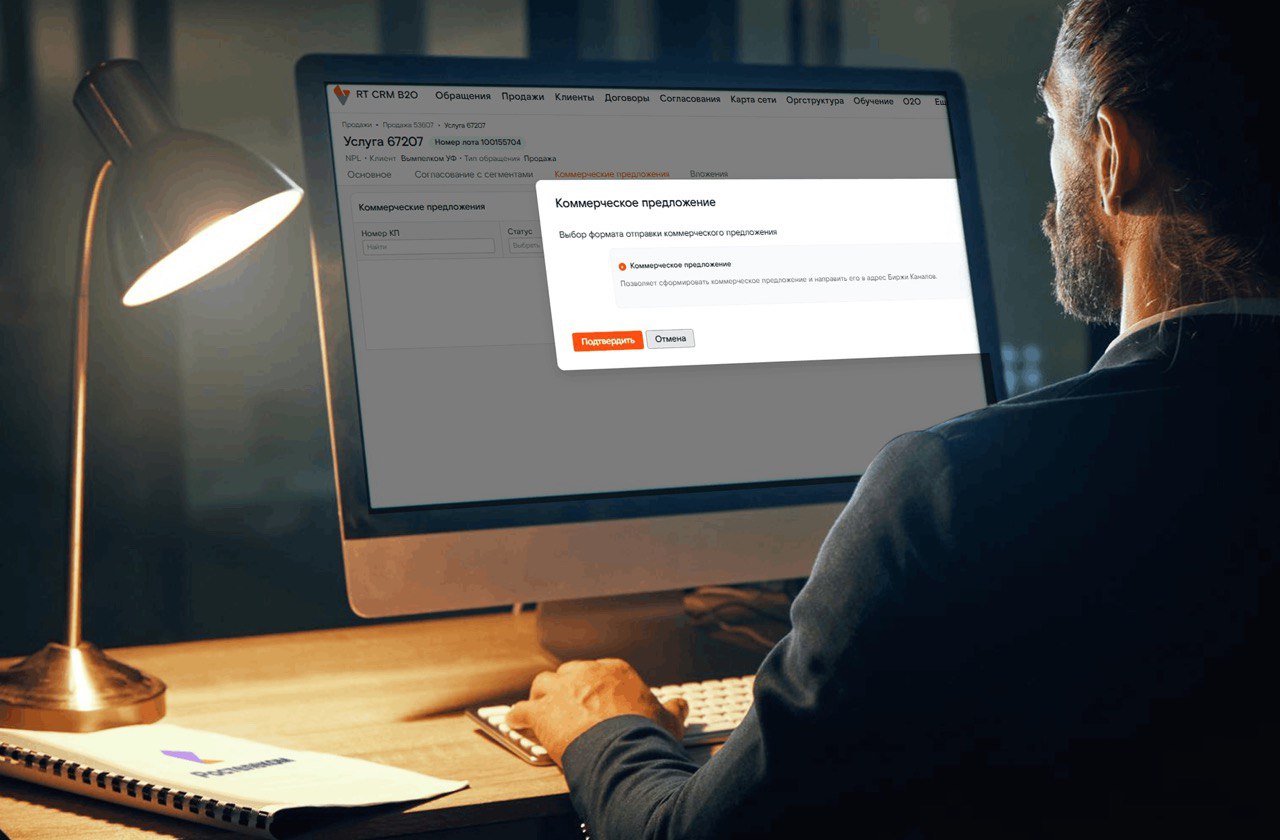 «Вымпелком» и Ростелеком автоматизировали процесс формирования коммерческого предложения, фото