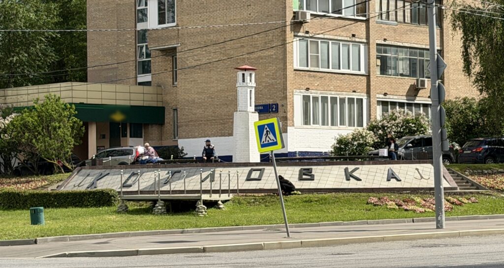 Профсоюзная — Нахимовский проспект: Нахимов, дельфины и ядерный реактор Профсоюзная — Нахимовский проспект: Нахимов, дельфины и ядерный реактор фото