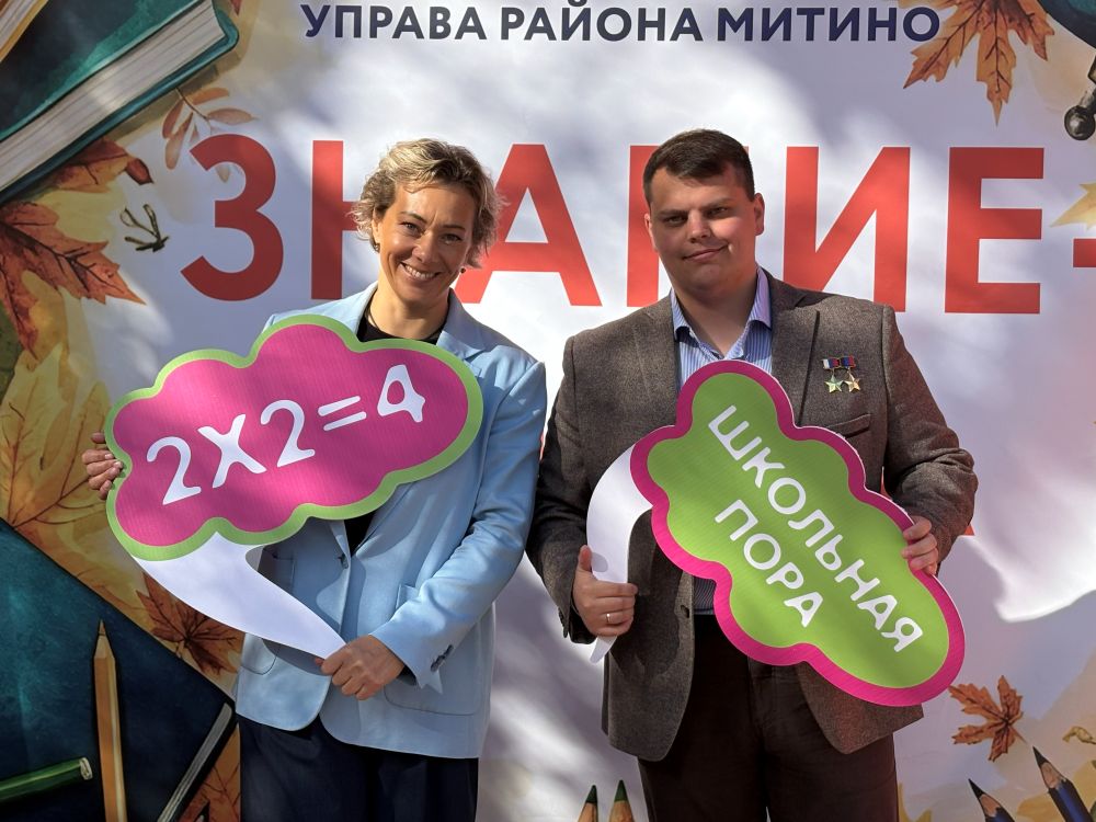 В Митино состоялось мероприятие, посвященное Дню знаний, фото