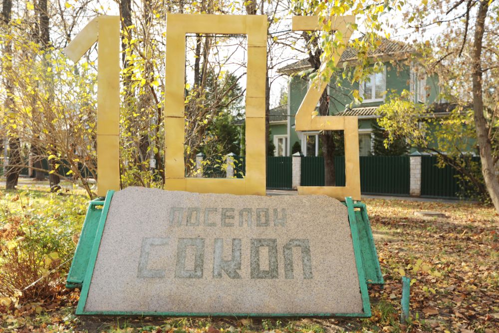 Познавательная прогулка по поселку Сокол пройдет на севере Москвы, фото