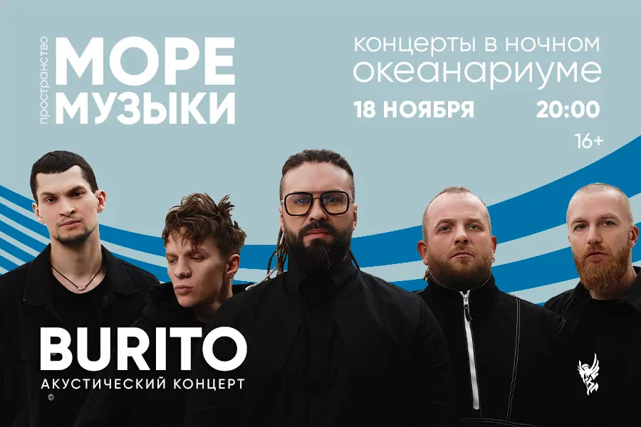 Burito в пространстве «Море музыки» в Москвариуме, фото