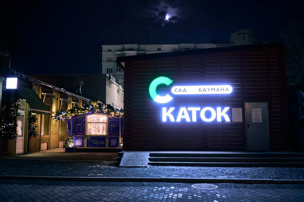 Выходим на лёд: открытые катки на востоке Москвы Выходим на лёд: открытые катки на востоке Москвы фото