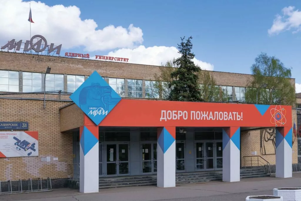 Ядерный университет Ядерный университет фото