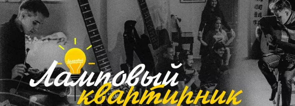 «Ламповый квартирник» познакомит с молодежным искусством, фото