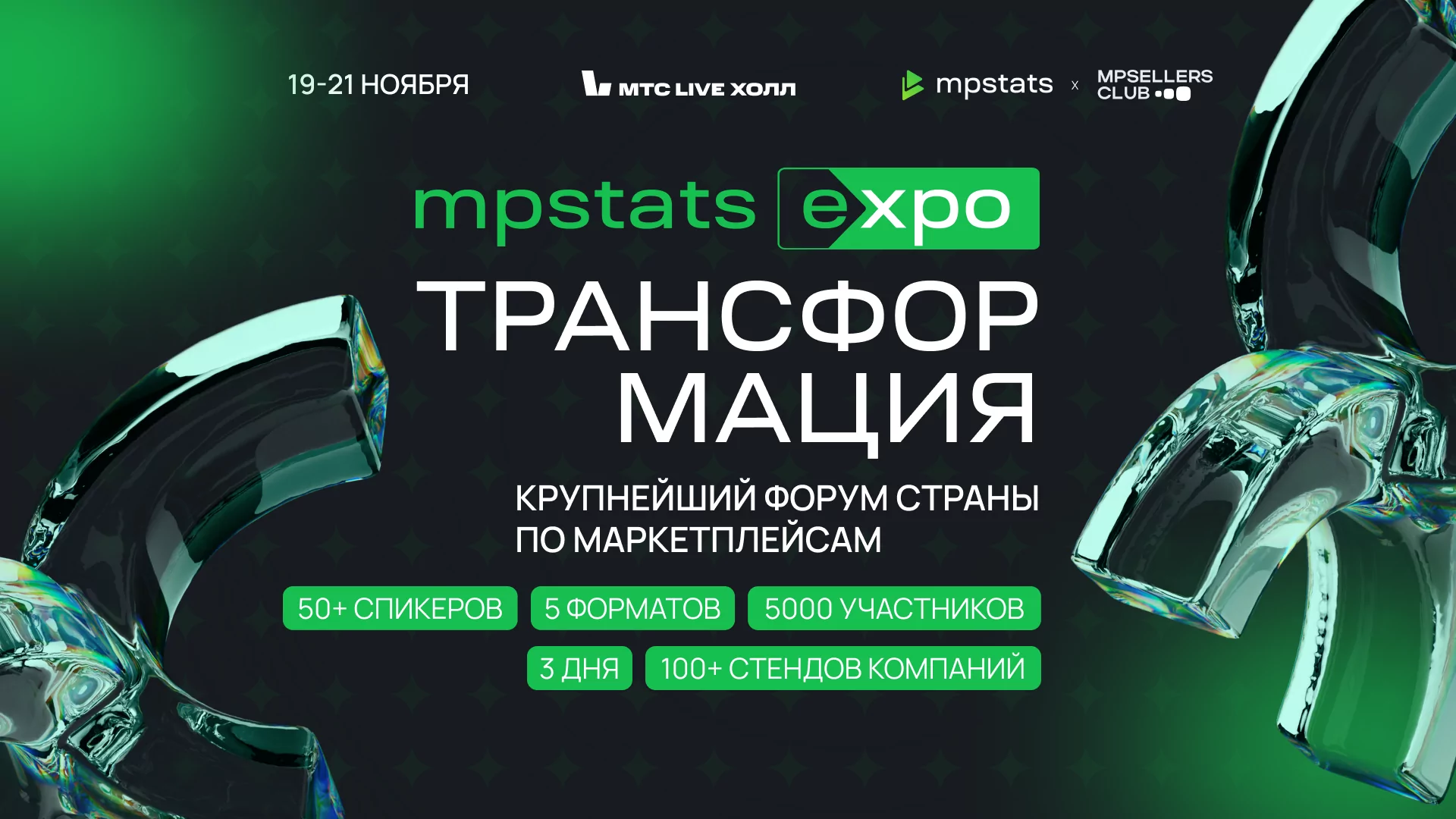 В ноябре Москва примет форум «MPSTATS EXPO. Трансформация», фото