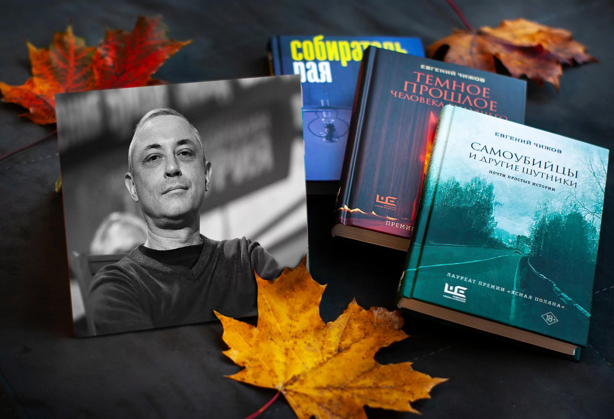 Литературная гостиная познакомит зеленоградцев с произведениями Евгения Чижова, фото